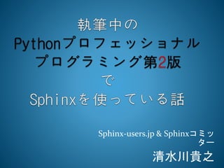 Sphinx-users.jp & Sphinxコミッター 
清水川貴之 
 