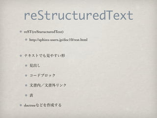 reStructuredText
reST(reSturucturedText)

   http://sphinx-users.jp/doc10/rest.html




doctree
 