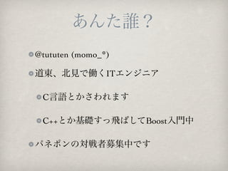 @tututen (momo_*)

                IT

 C

 C++                 Boost
 