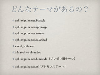 sphinxjp.themes.bizstyle

sphinxjp.themes.sphinxjp

sphinxjp.themes.trstyle

sphinxjp.themes.solarized

cloud_sptheme

z3c.recipe.sphinxdoc

sphinxjp.themes.htmlslide

sphinxjp.themes.s6 (
 