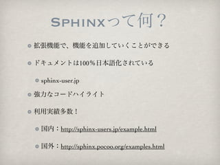 Sphinx

                 100

sphinx-user.jp




       http://sphinx-users.jp/example.html

       http://sphinx.pocoo.org/examples.html
 