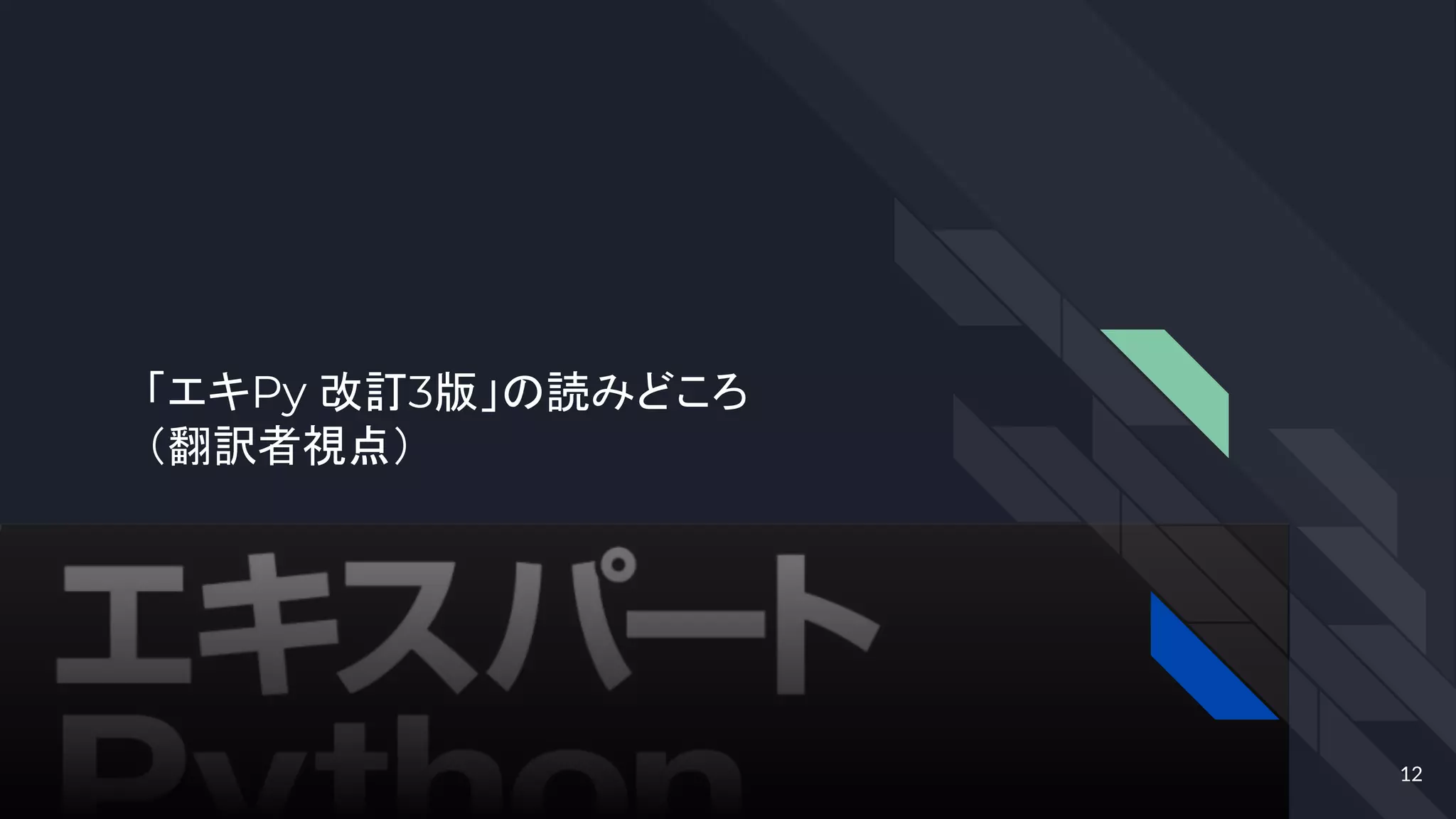 「エキPy 改訂3版」の読みどころ
（翻訳者視点）
12
 