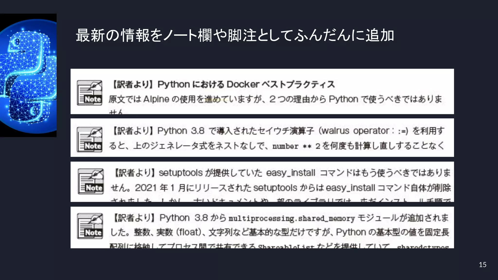 最新の情報をノート欄や脚注としてふんだんに追加
15
●
 