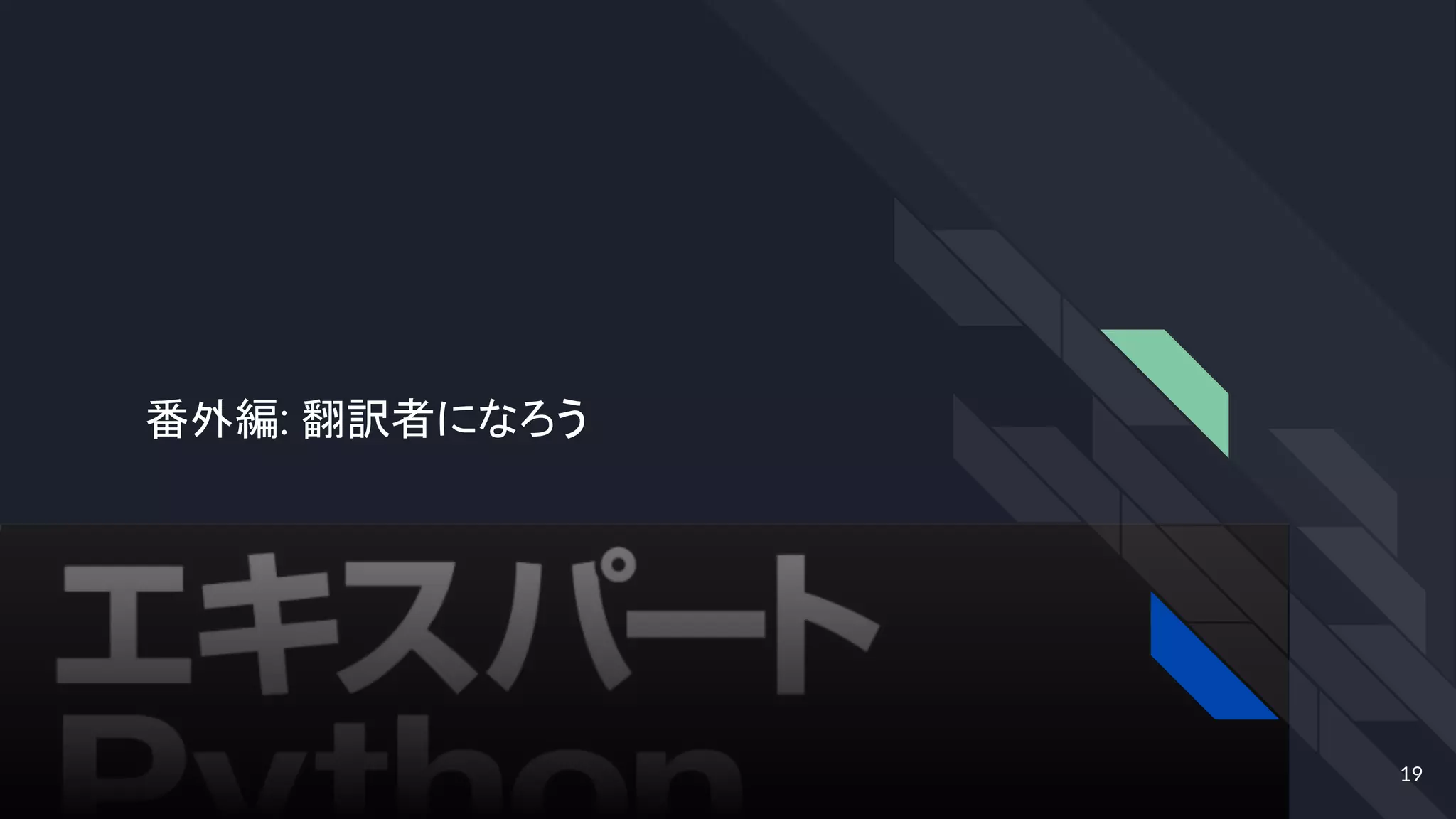 番外編: 翻訳者になろう
19
 