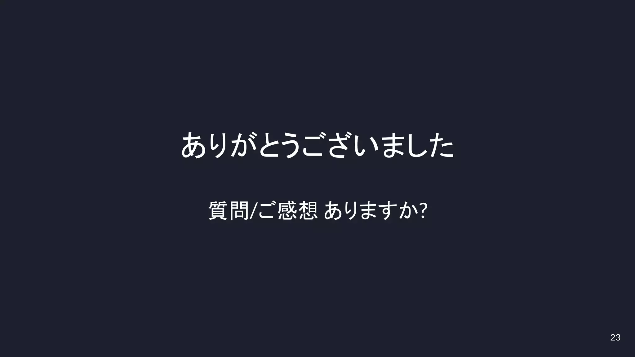 23
ありがとうございました
質問/ご感想 ありますか?
 