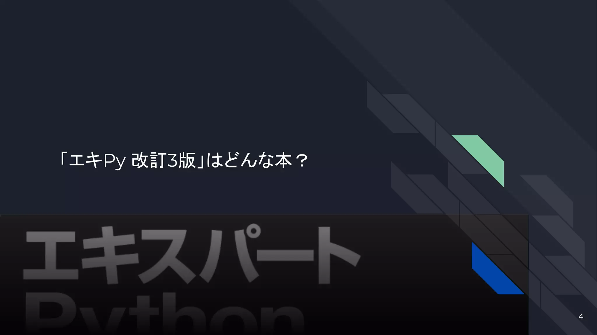 「エキPy 改訂3版」はどんな本？
4
 