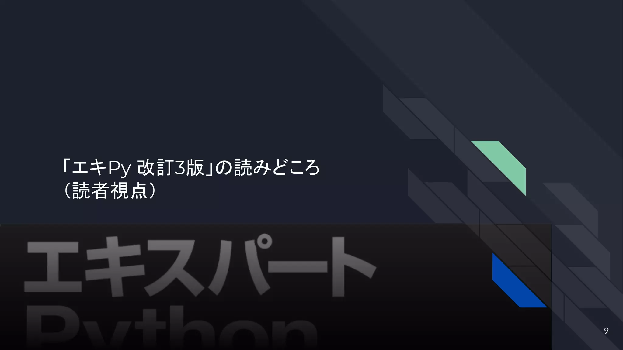 「エキPy 改訂3版」の読みどころ
（読者視点）
9
 