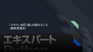 「エキPy 改訂3版」の読みどころ
（翻訳者視点）
12
 