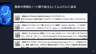 最新の情報をノート欄や脚注としてふんだんに追加
15
●
 