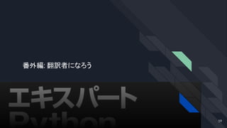 番外編: 翻訳者になろう
19
 