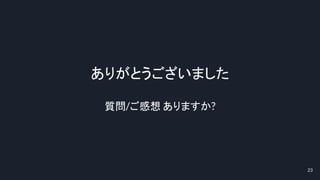 23
ありがとうございました
質問/ご感想 ありますか?
 