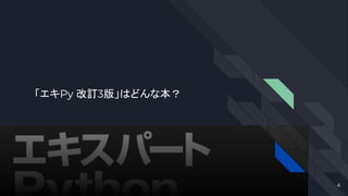 「エキPy 改訂3版」はどんな本？
4
 
