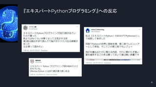『エキスパートPythonプログラミング』への反応
6
 