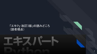 「エキPy 改訂3版」の読みどころ
（読者視点）
9
 