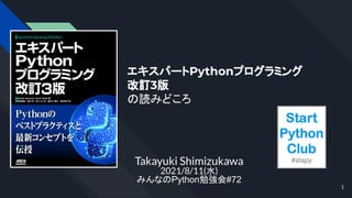 Takayuki Shimizukawa
2021/8/11(水)
みんなのPython勉強会#72
エキスパートPythonプログラミング
改訂3版
の読みどころ
1
 