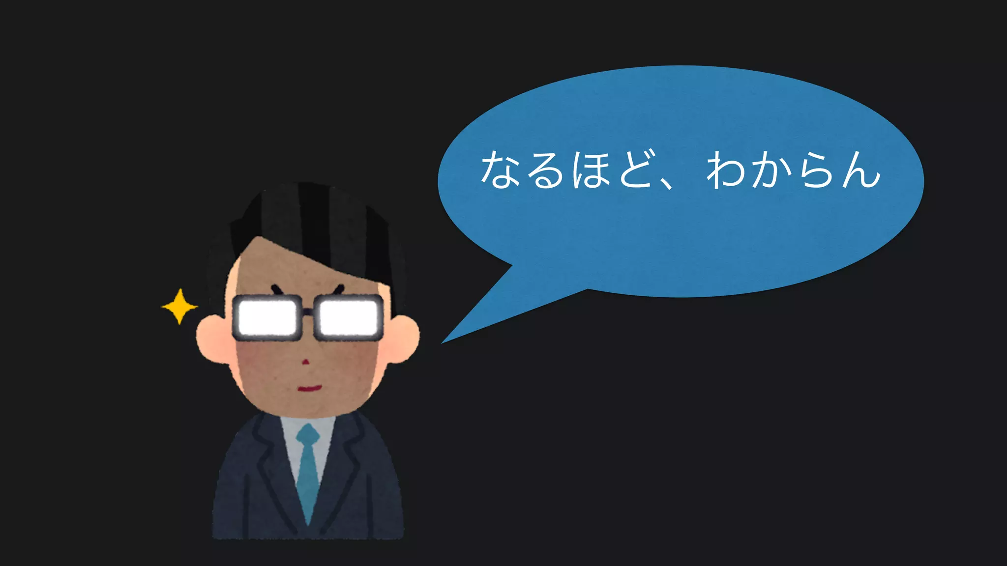 なるほど、わからん
 