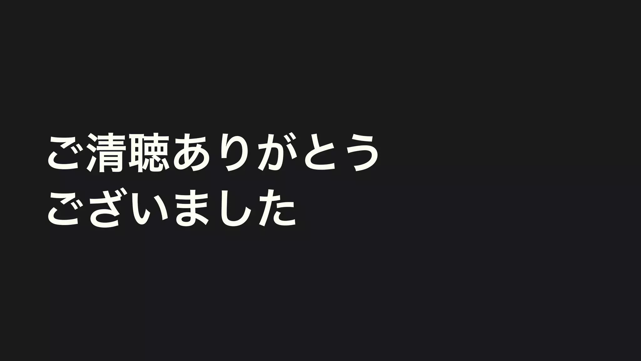 ご清聴ありがとう
ございました
 