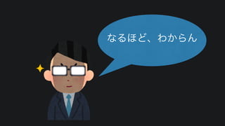 なるほど、わからん
 