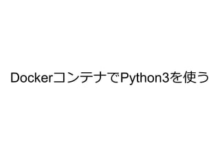 DockerコンテナでPython3を使う
 