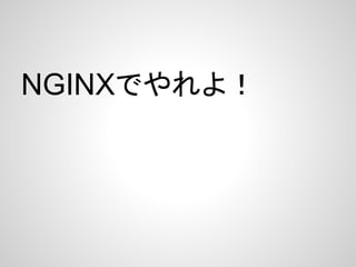 NGINXでやれよ！
 