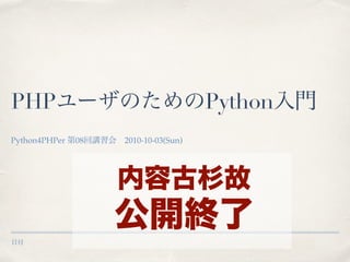 日付
PHPユーザのためのPython入門
Python4PHPer 第08回講習会 2010-10-03(Sun)
内容古杉故
公開終了
 