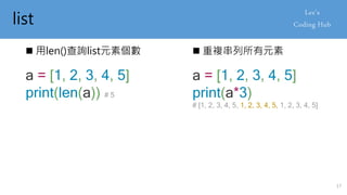 list
 用len()查詢list元素個數
a = [1, 2, 3, 4, 5]
print(len(a)) # 5
 重複串列所有元素
a = [1, 2, 3, 4, 5]
print(a*3)
# [1, 2, 3, 4, 5, 1, 2, 3, 4, 5, 1, 2, 3, 4, 5]
17
 