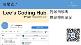 我是誰？
跨域自學者
撰寫技術筆記
2
 