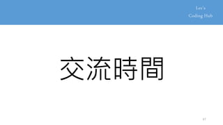 交流時間
67
 