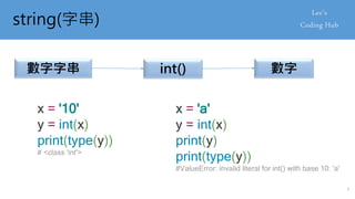 string(字串)
數字字串 int() 數字
x = '10'
y = int(x)
print(type(y))
# <class 'int'>
x = 'a'
y = int(x)
print(y)
print(type(y))
#ValueError: invalid literal for int() with base 10: 'a'
7
 