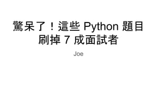 驚呆了！這些 Python 題目
刷掉 7 成面試者
Joe
 