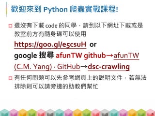系列活動 Python 爬蟲實戰