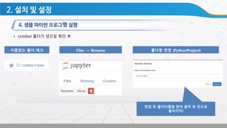 • Untitled 폴더가 생긴걸 확인 후
이름없는 폴더 체크 Files -> Rename 폴더명 변경 (PythonProject)
변경 후 폴더이름을 찾아 클릭 후 안으로
들어가자!
 