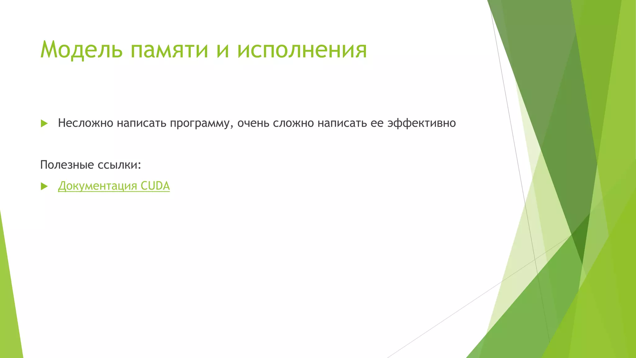 Модель памяти и исполнения
 Несложно написать программу, очень сложно написать ее эффективно
Полезные ссылки:
 Документация CUDA
 