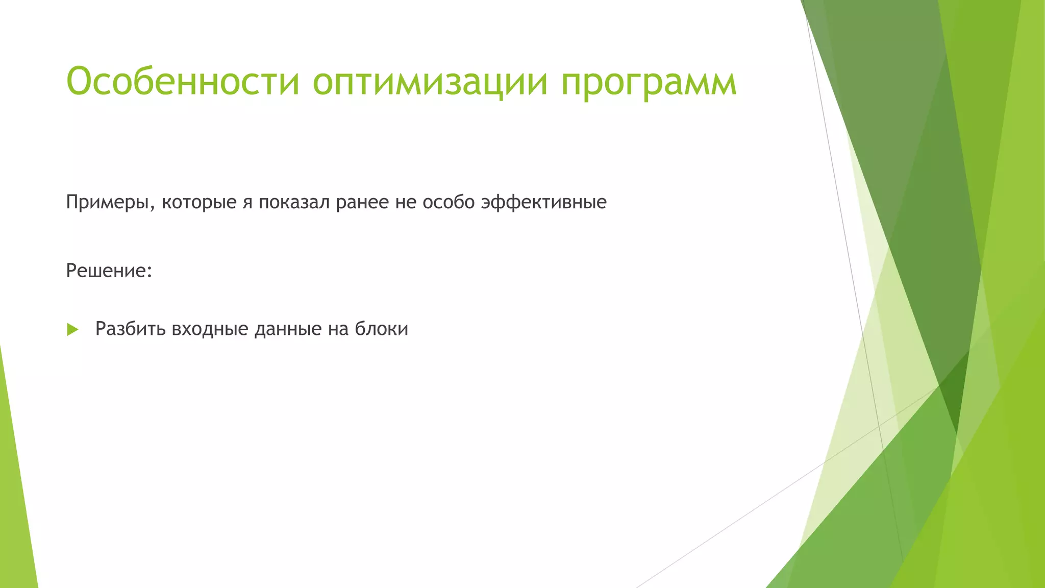 Особенности оптимизации программ
Примеры, которые я показал ранее не особо эффективные
Решение:
 Разбить входные данные на блоки
 