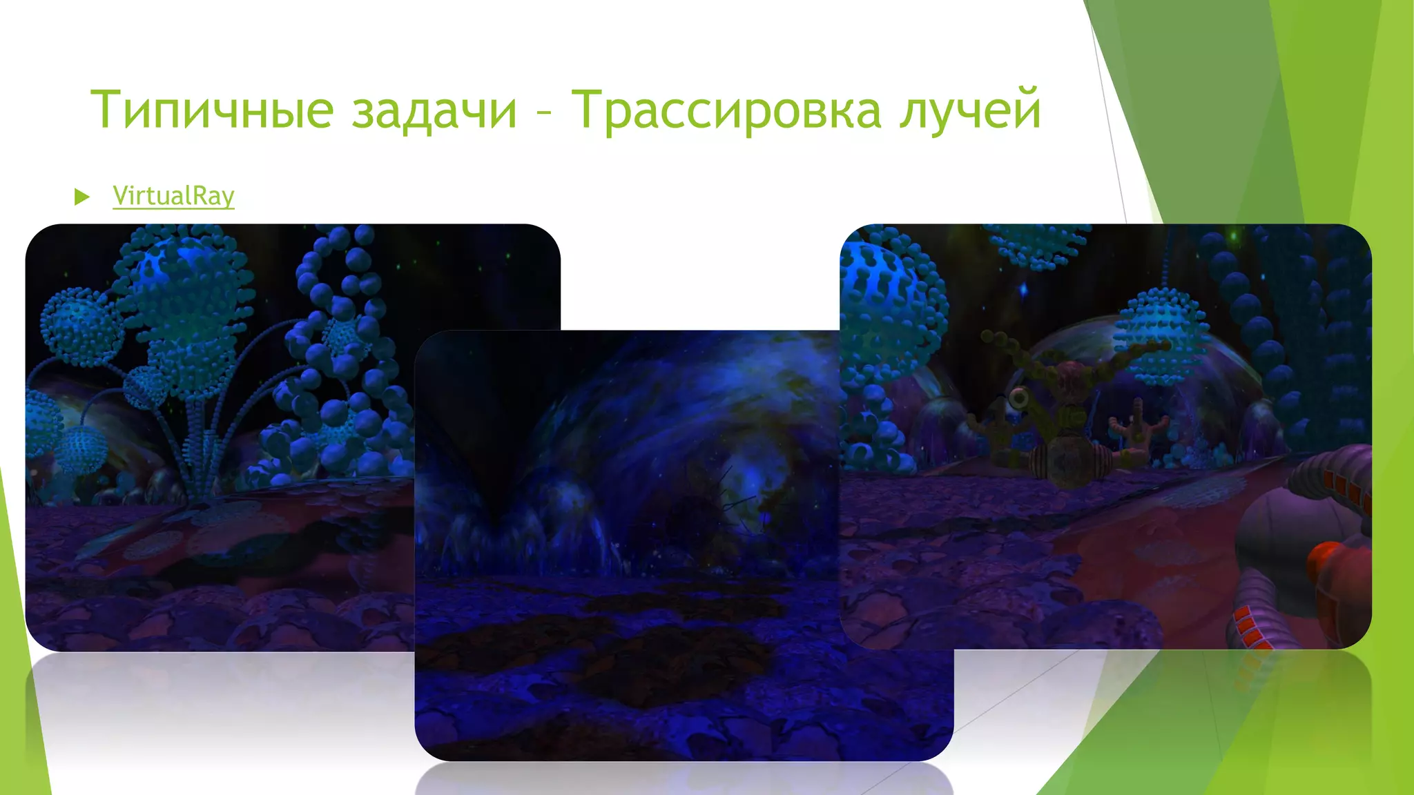 Типичные задачи – Трассировка лучей
 VirtualRay
 