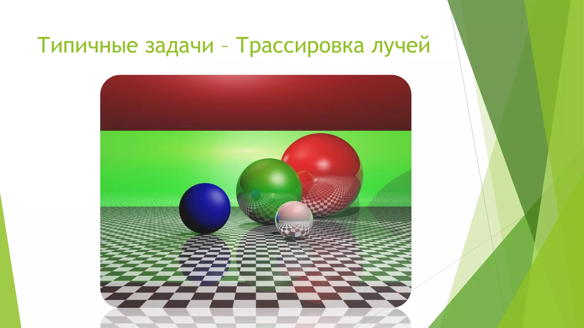 Типичные задачи – Трассировка лучей
 