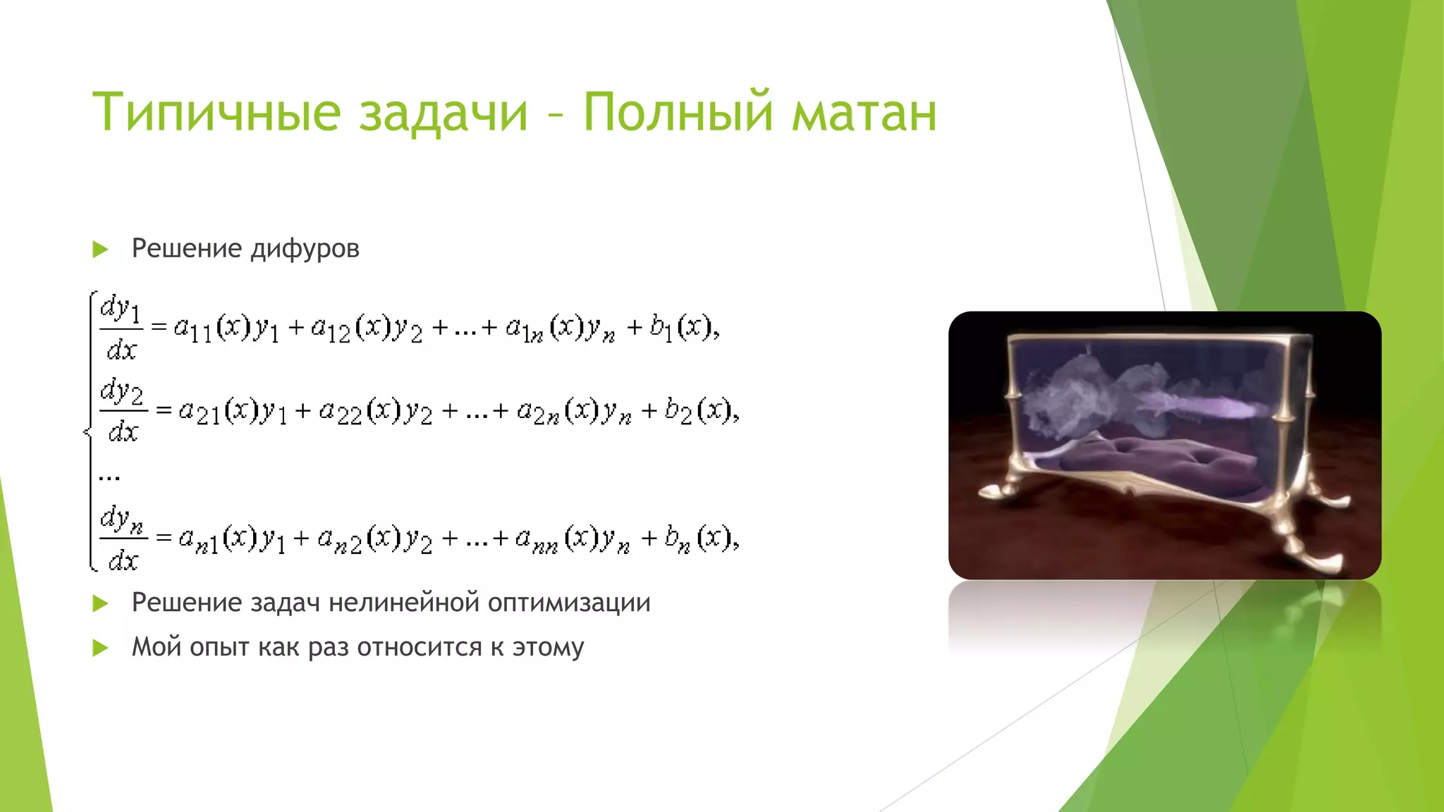 Типичные задачи – Полный матан
 Решение дифуров
 Решение задач нелинейной оптимизации
 Мой опыт как раз относится к этому
 