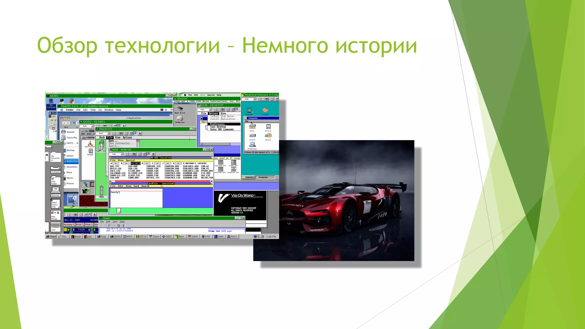 Обзор технологии – Немного истории
 