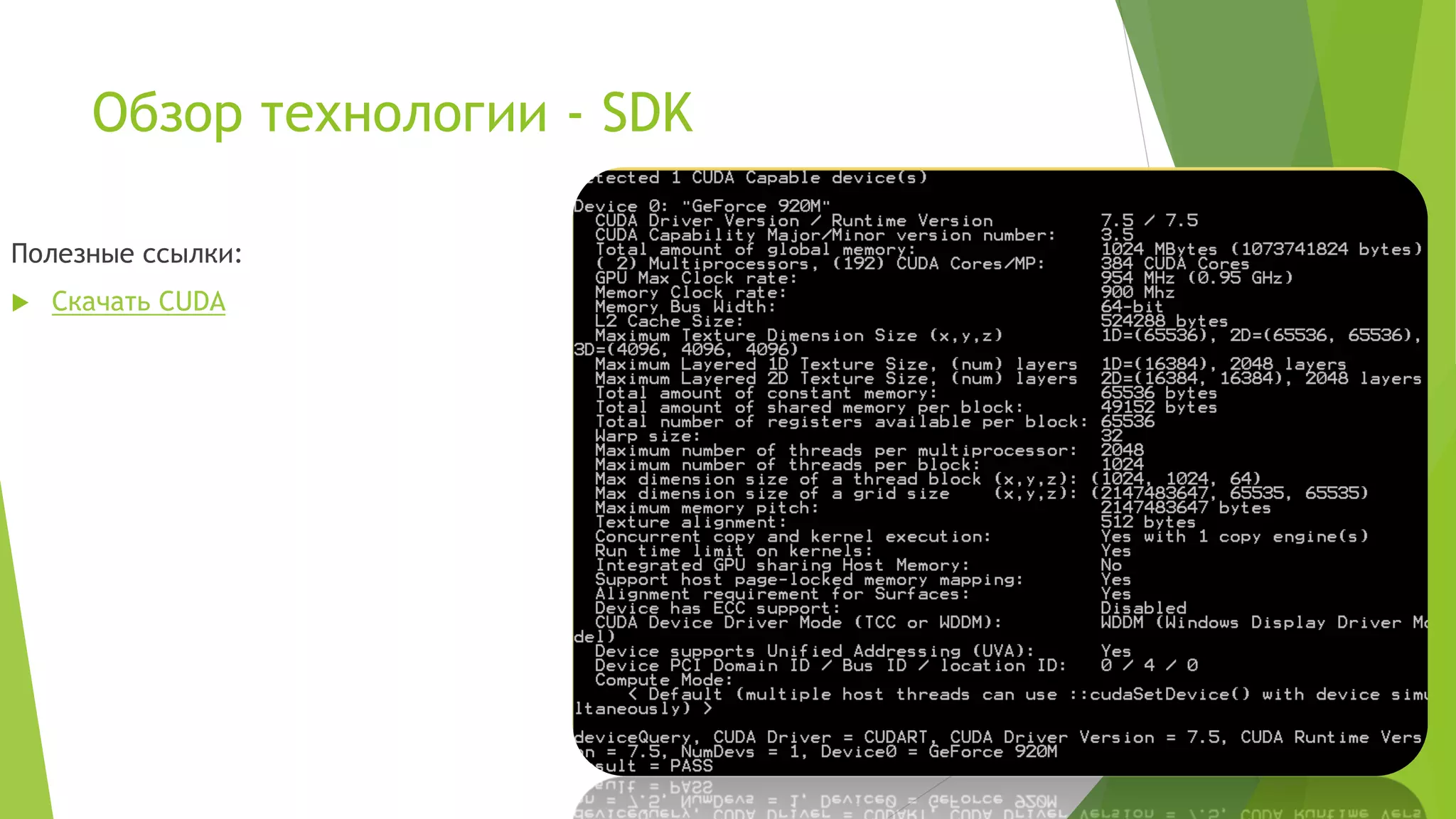 Обзор технологии - SDK
Полезные ссылки:
 Скачать CUDA
 
