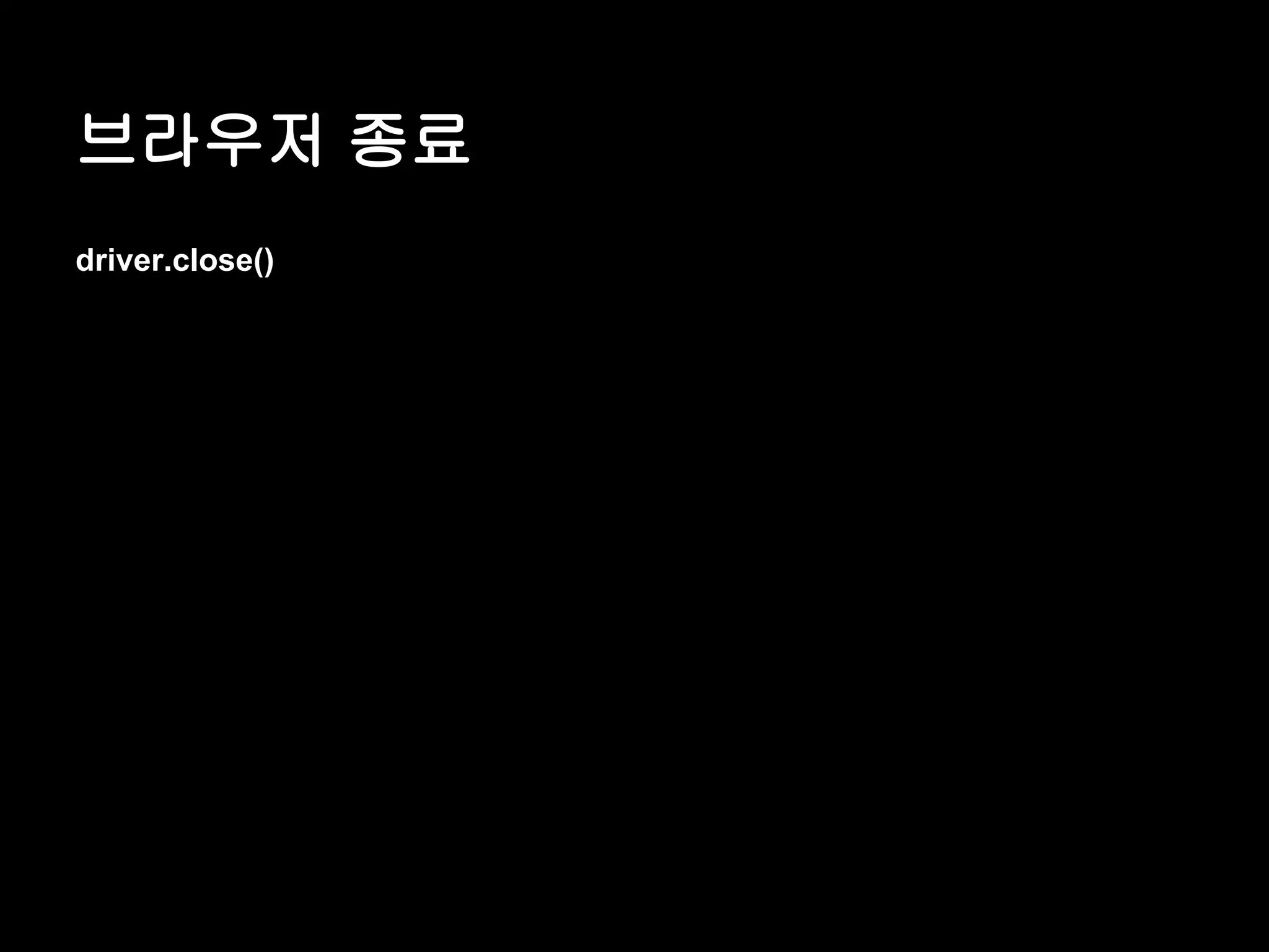 브라우저 종료 driver.close() 