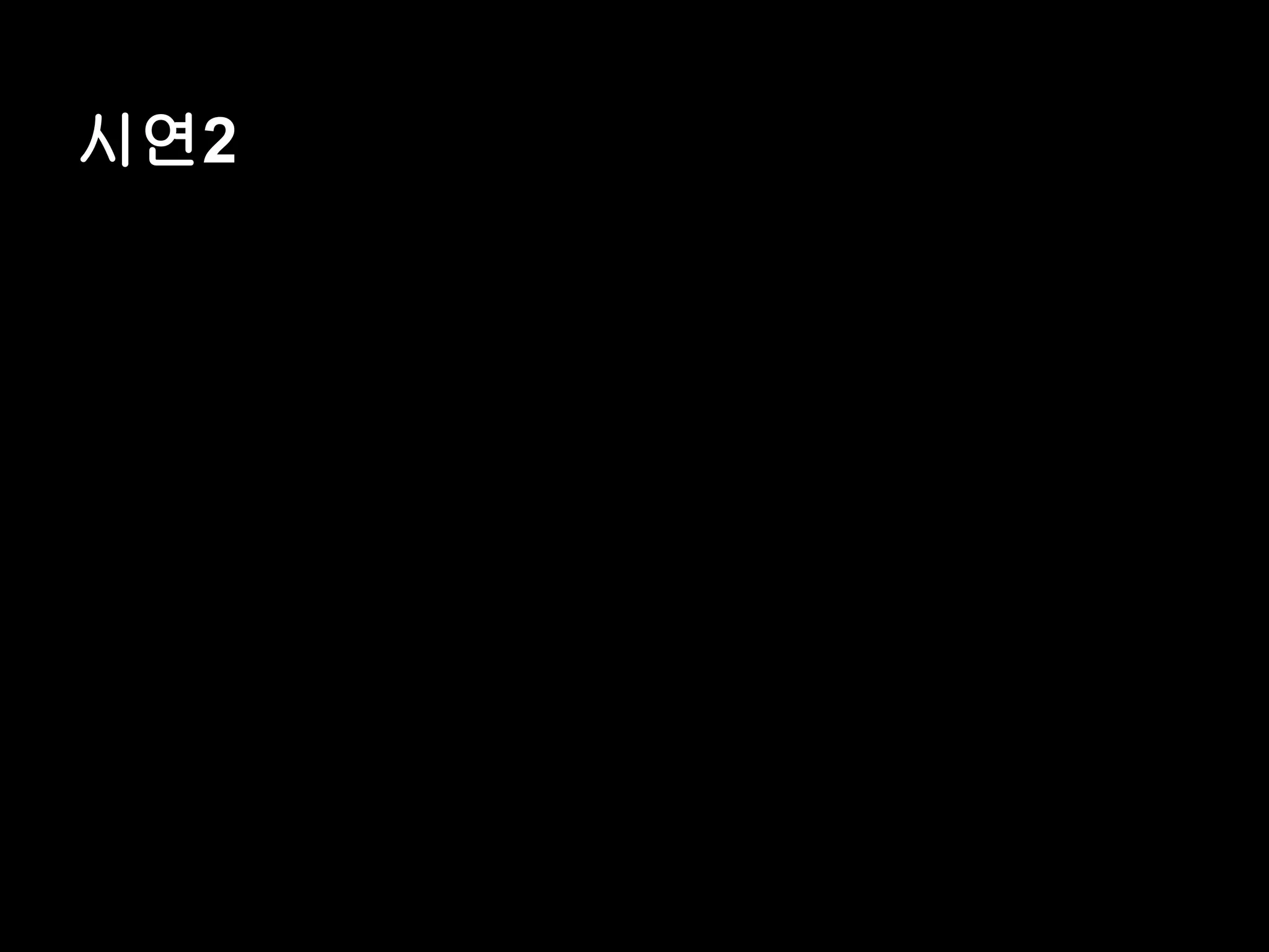시연2 