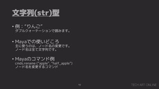 (str)
10
? 󤴡
֥륯`Ʃ`Ǉߤޤ
? MayaǤʹɤ
ʹΤϡΩ`ΉǤ
Ω`ȫФǤ
? MayaΥޥ
cmds.rename (apple, half_apple)
Ω`륳ޥ
 