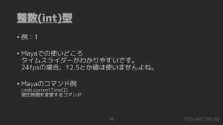 (int)
11
? 1
? MayaǤʹɤ
ॹ饤`狼䤹Ǥ
24fpsΈϡ12.5Ȥʹޤ͡
? MayaΥޥ
cmds.currentTime(2)
Fڕrg륳ޥ
 