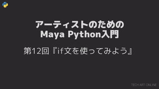 `ƥȤΤ
Maya PythonT
12ءifĤʹäƤߤ褦
 