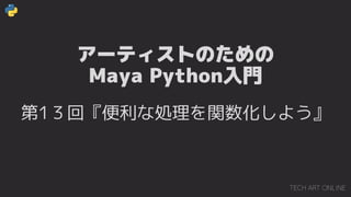 `ƥȤΤ
Maya PythonT
1ءʄIv褦
 