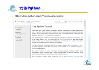  https://docs.python.org/3.7/tutorial/index.html
認識Python 3/3
4
 