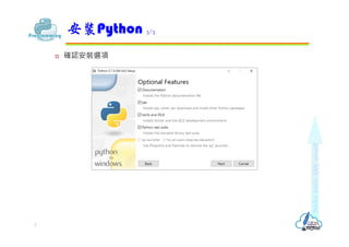 建置Python開發環境