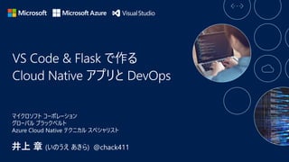 井上 章 (いのうえ あきら) @chack411
マイクロソフト コーポレーション
グローバル ブラックベルト
Azure Cloud Native テクニカル スペシャリスト
 