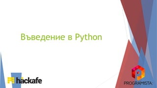Въведение в Python
 