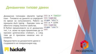 Въведение в Python | PPT